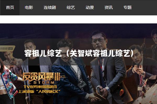 容祖儿综艺(关智斌容祖儿综艺)