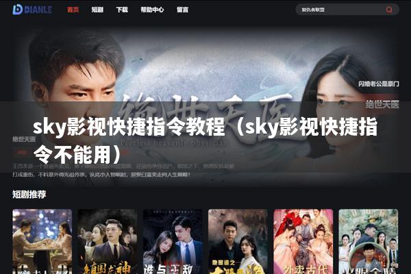 sky影视快捷指令教程(sky影视快捷指令不能用)