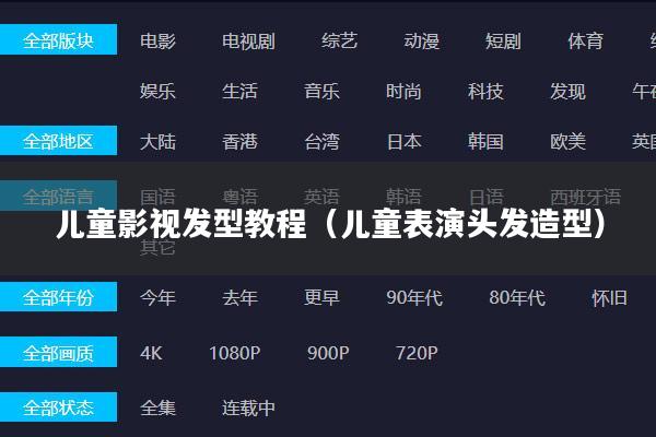 儿童影视发型教程(儿童表演头发造型)
