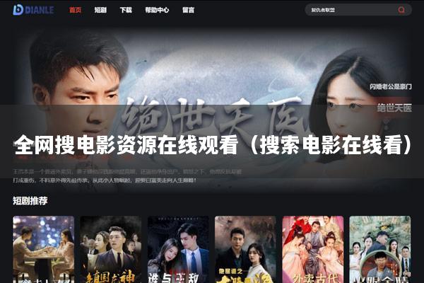 全网搜电影资源在线观看(搜索电影在线看)