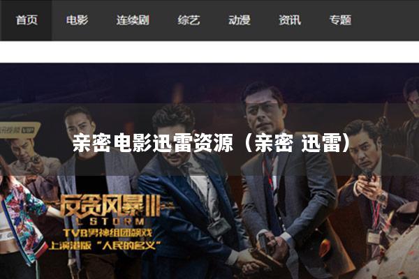 亲密电影迅雷资源(亲密 迅雷)