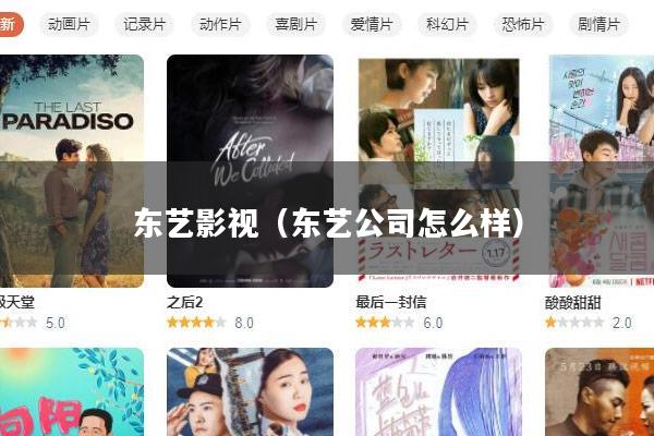 东艺影视(东艺公司怎么样)
