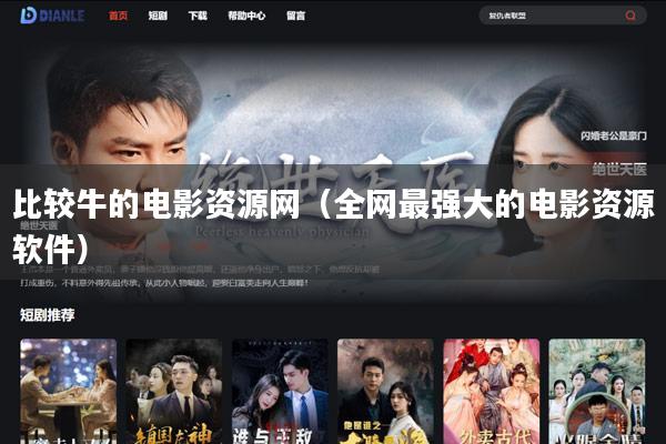 比较牛的电影资源网(全网最强大的电影资源软件)