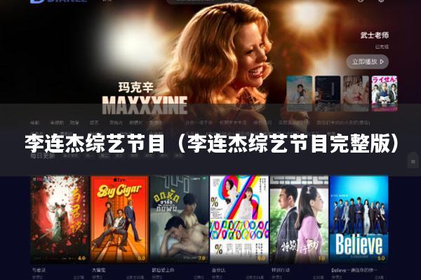 李连杰综艺节目(李连杰综艺节目完整版)