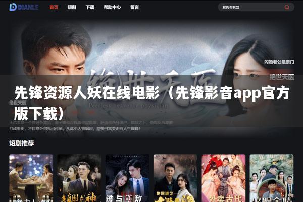 先锋资源人妖在线电影(先锋影音app官方版下载)