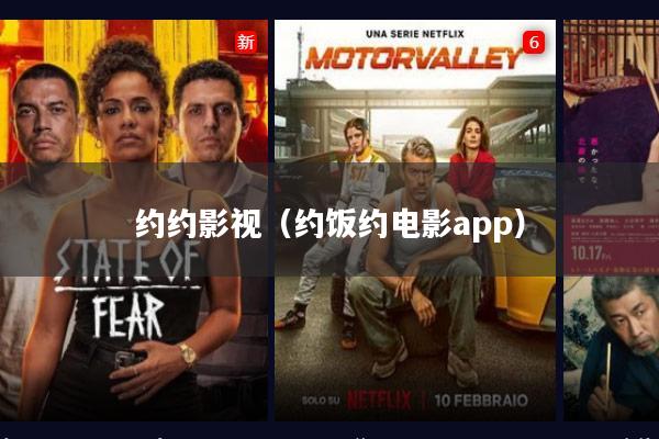 约约影视(约饭约电影app)