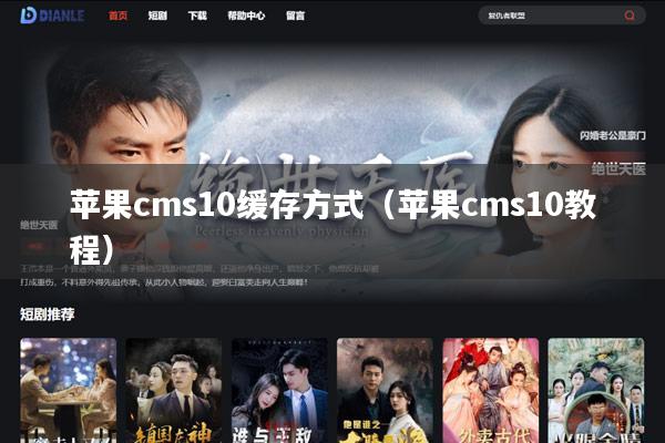 苹果cms10缓存方式(苹果cms10教程)