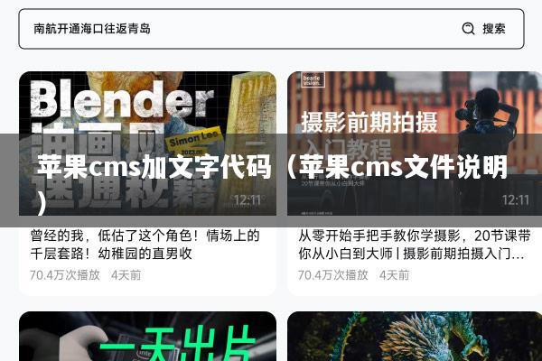 苹果cms加文字代码(苹果cms文件说明)