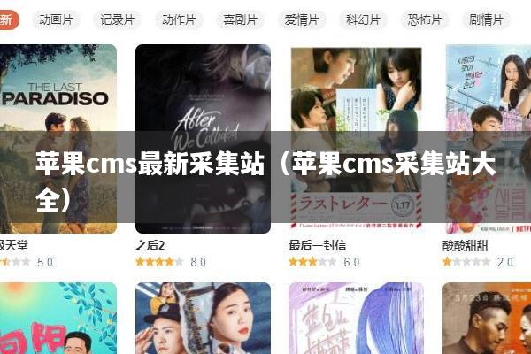 苹果cms最新采集站(苹果cms采集站大全)