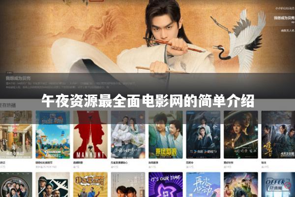 午夜资源最全面电影网的简单介绍