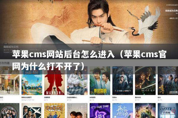 苹果cms网站后台怎么进入(苹果cms官网为什么打不开了)