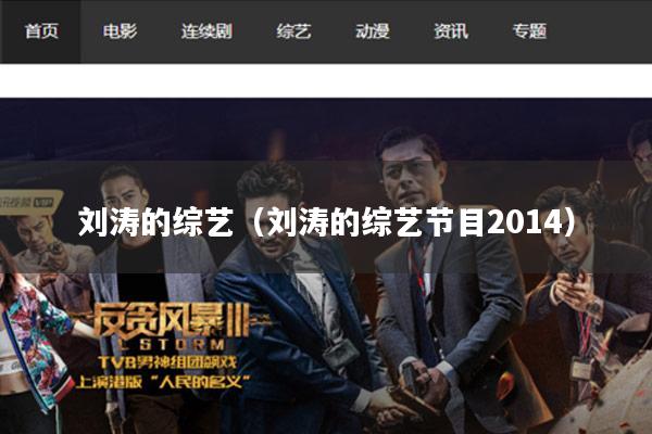 刘涛的综艺(刘涛的综艺节目2014)
