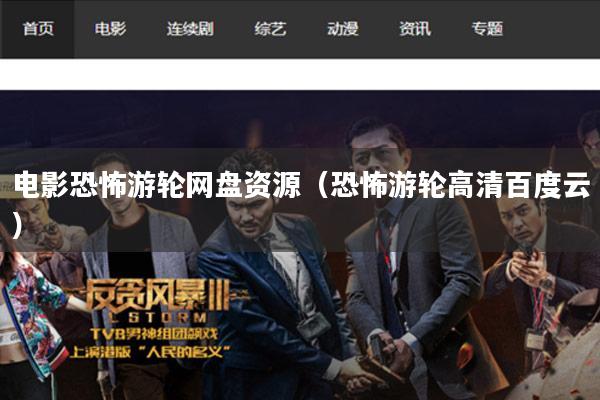 电影恐怖游轮网盘资源(恐怖游轮高清百度云)