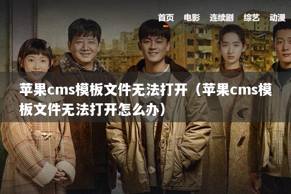 苹果cms模板文件无法打开(苹果cms模板文件无法打开怎么办)