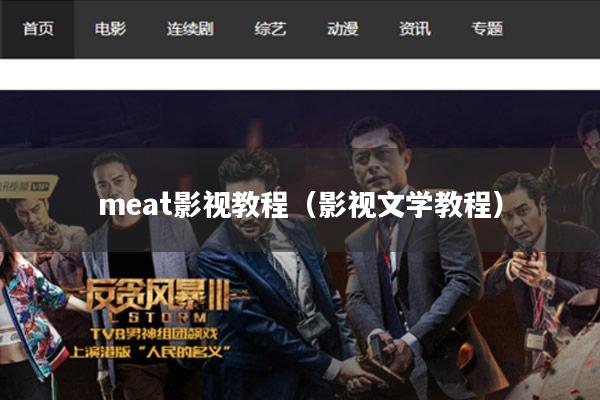 meat影视教程(影视文学教程)