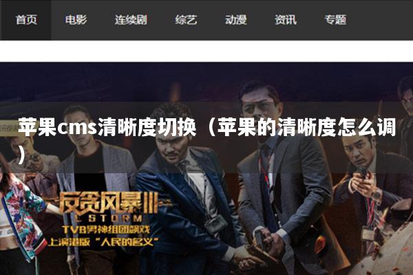 苹果cms清晰度切换(苹果的清晰度怎么调)