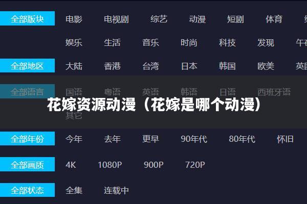 花嫁资源动漫(花嫁是哪个动漫)
