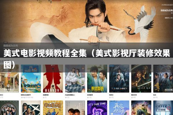 美式电影视频教程全集(美式影视厅装修效果图)