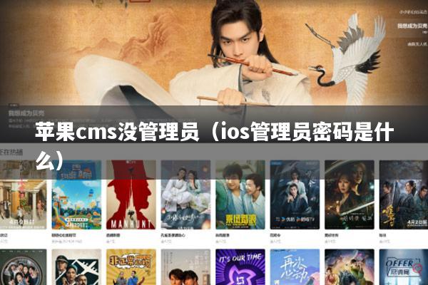 苹果cms没管理员(ios管理员密码是什么)