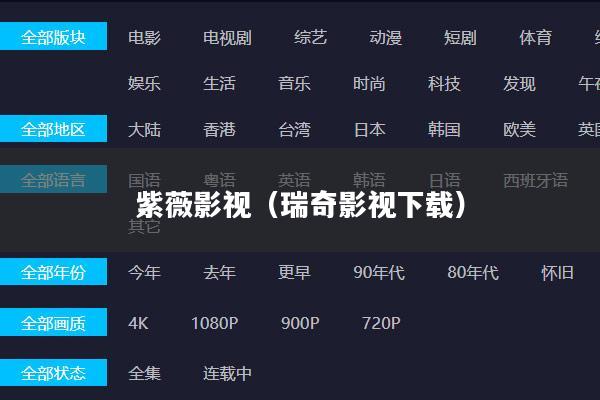 紫薇影视(瑞奇影视下载)