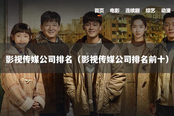 影视传媒公司排名(影视传媒公司排名前十)
