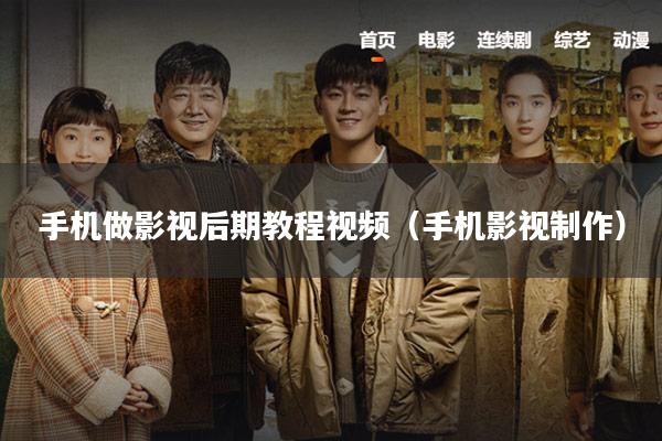 手机做影视后期教程视频(手机影视制作)