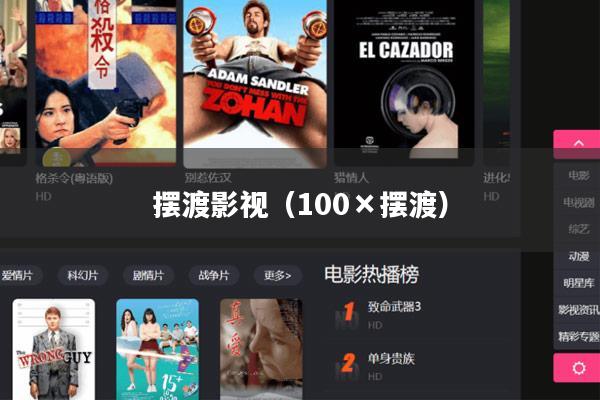 摆渡影视(100×摆渡)