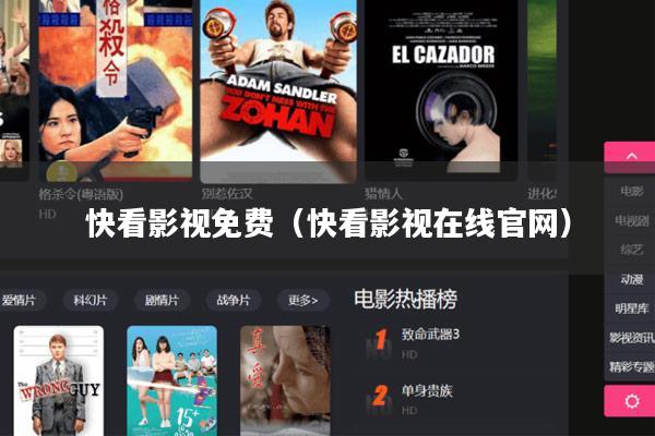 快看影视免费(快看影视在线官网)