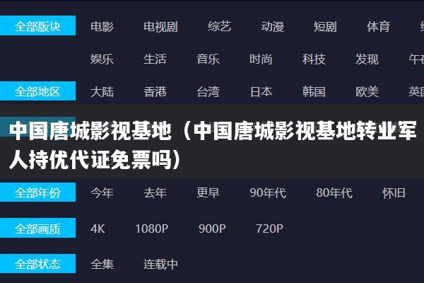 中国唐城影视基地(中国唐城影视基地转业军人持优代证免票吗)