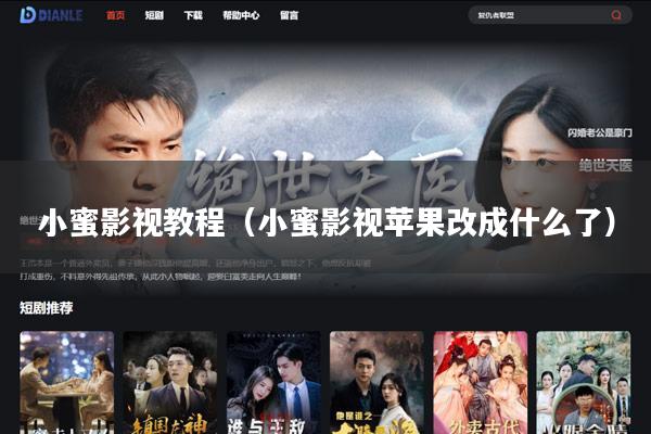 小蜜影视教程(小蜜影视苹果改成什么了)