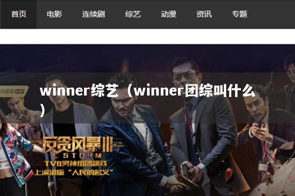 winner综艺(winner团综叫什么)