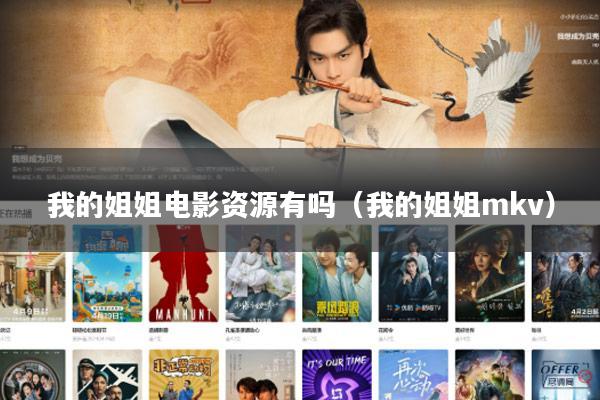 我的姐姐电影资源有吗(我的姐姐mkv)