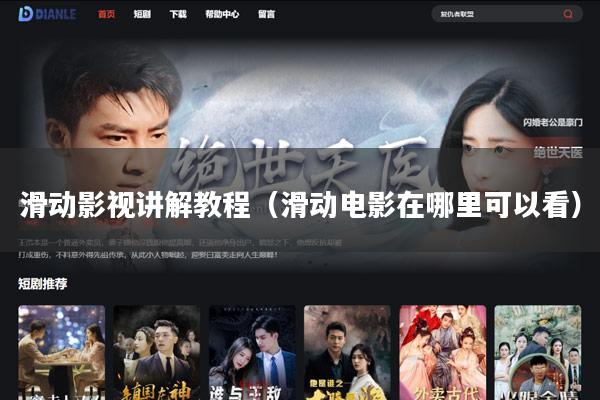 滑动影视讲解教程(滑动电影在哪里可以看)