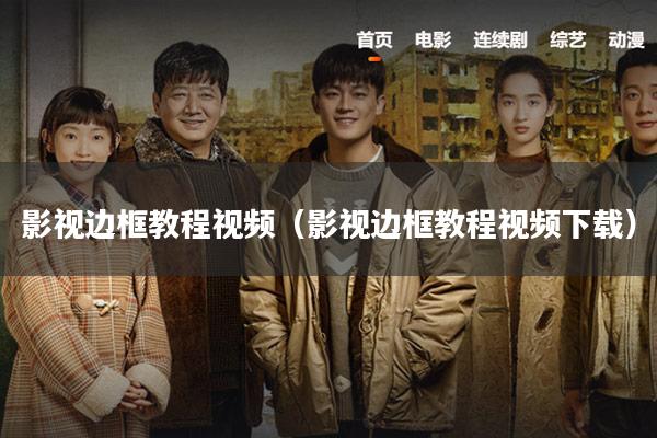影视边框教程视频(影视边框教程视频下载)