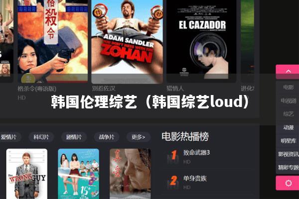 韩国伦理综艺(韩国综艺loud)
