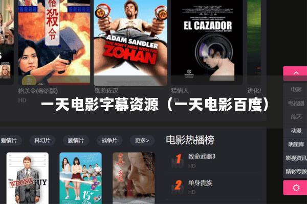 一天电影字幕资源(一天电影百度)