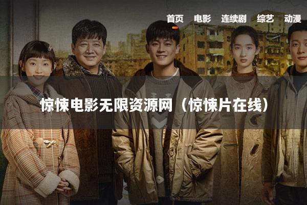 惊悚电影无限资源网(惊悚片在线)