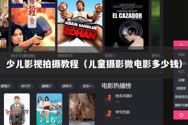 少儿影视拍摄教程(儿童摄影微电影多少钱)